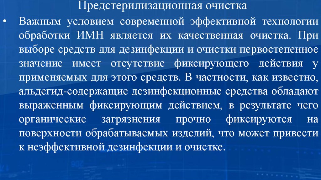 Предстерилизационная очистка