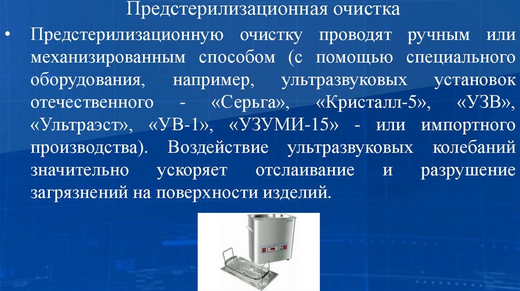 Предстерилизационная очистка