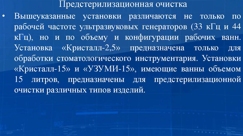 Предстерилизационная очистка