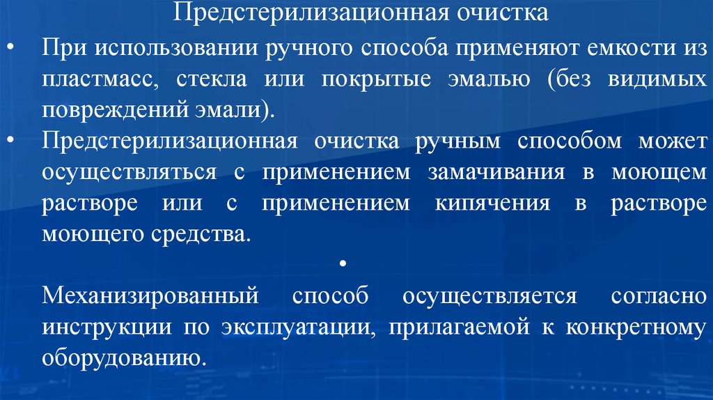 Предстерилизационная очистка