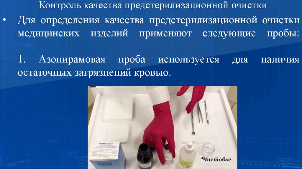 Контроль качества предстерилизационной очистки
