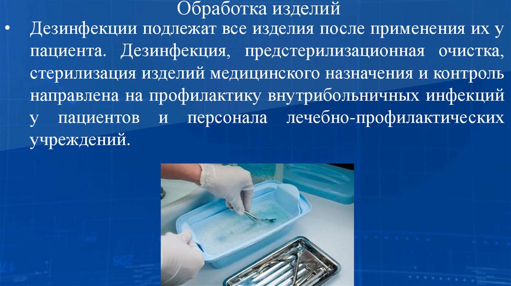 Обработка изделий