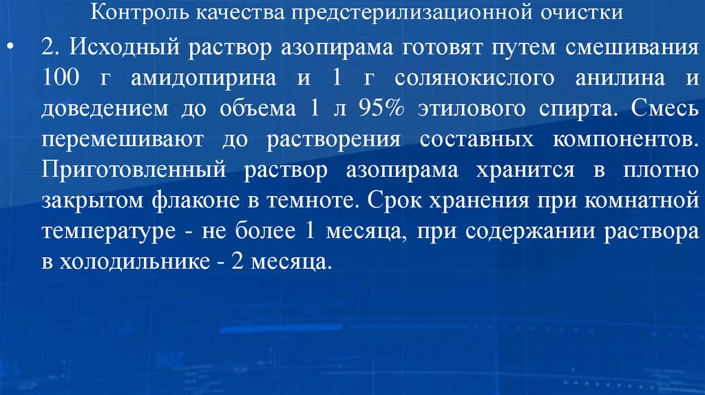 Контроль качества предстерилизационной очистки