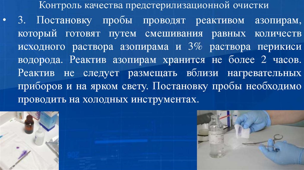 Контроль качества предстерилизационной очистки