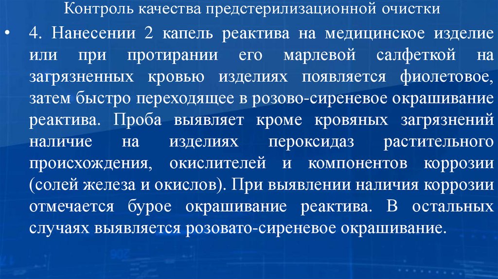 Контроль качества предстерилизационной очистки