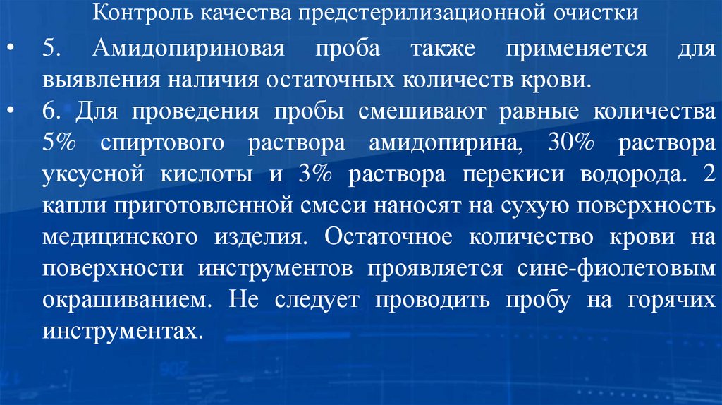 Контроль качества предстерилизационной очистки