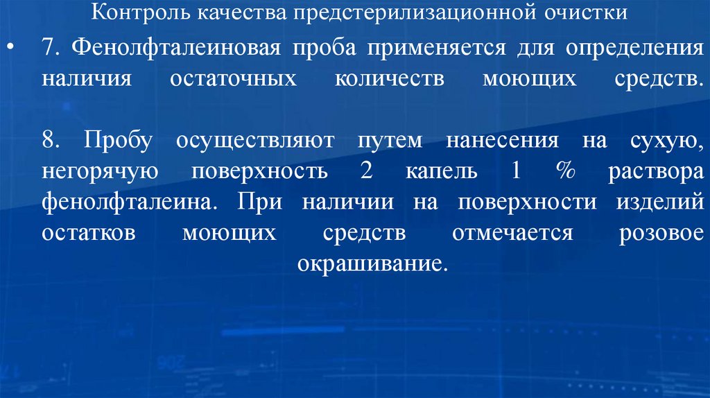 Контроль качества предстерилизационной очистки