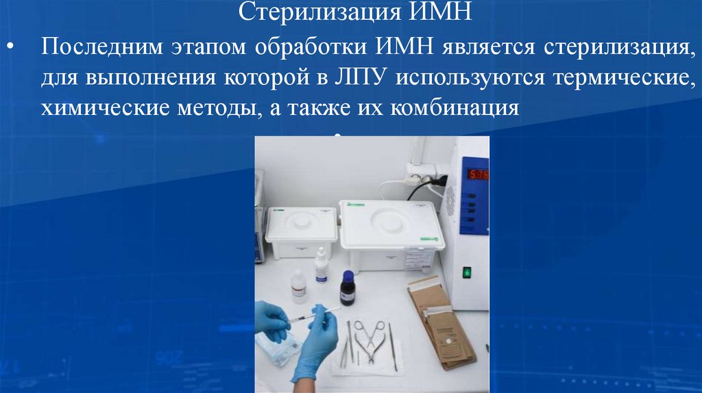 Стерилизация ИМН