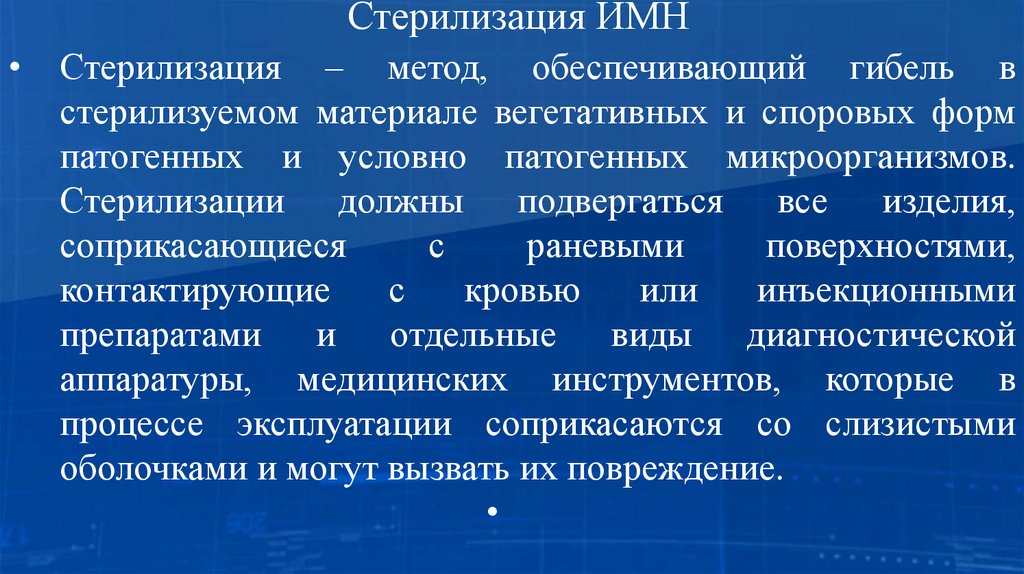 Стерилизация ИМН