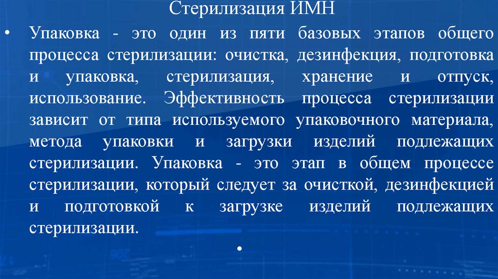 Стерилизация ИМН