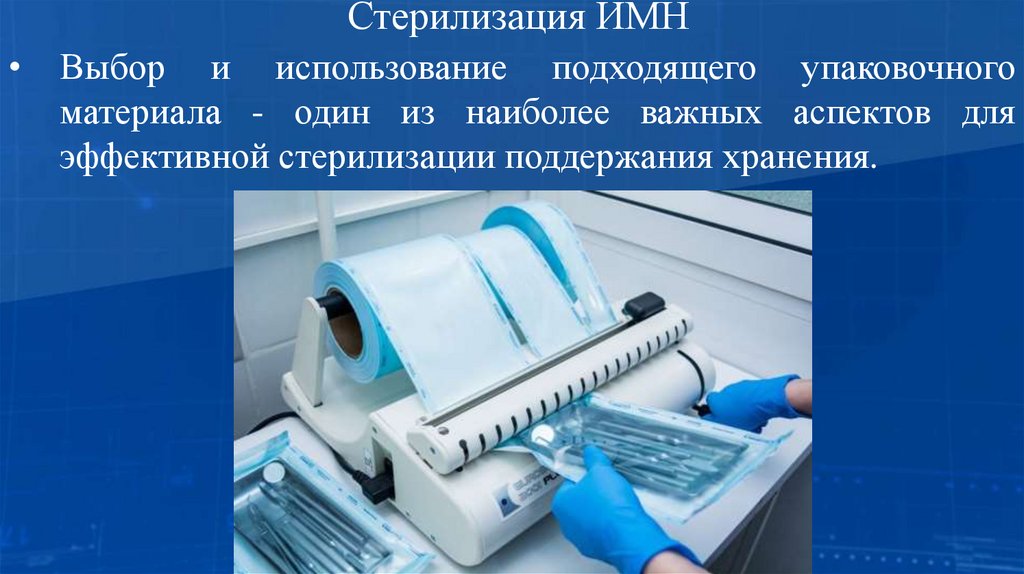 Стерилизация ИМН