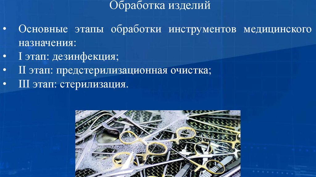 Обработка изделий