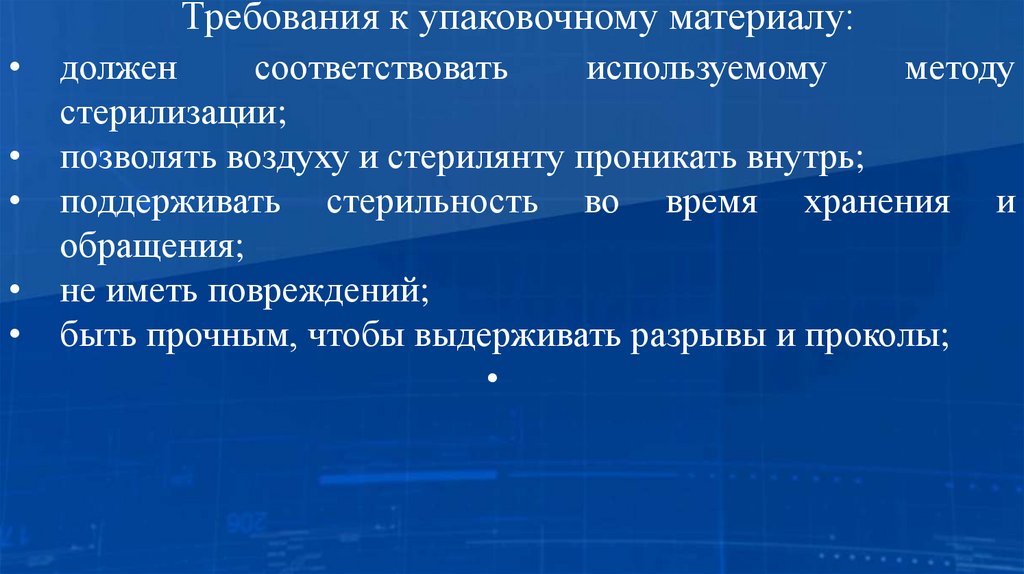 Требования к упаковочному материалу: