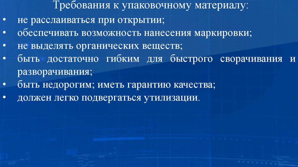 Требования к упаковочному материалу: