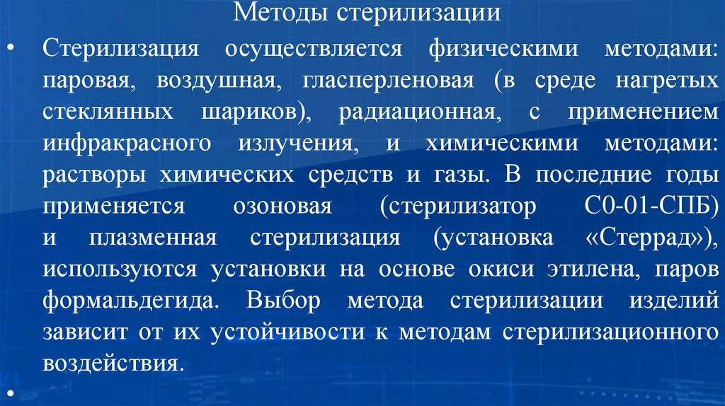 Методы стерилизации