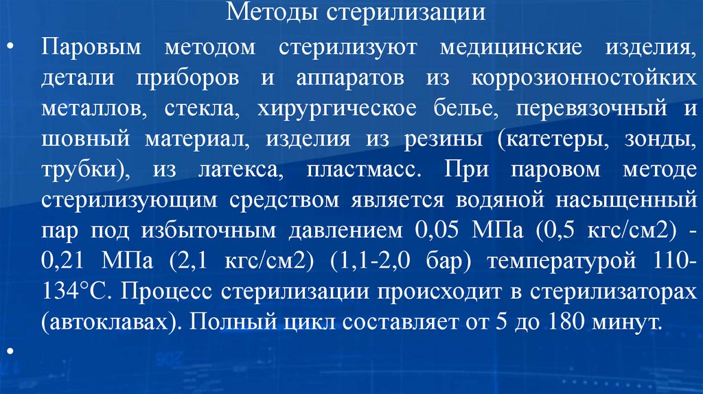 Методы стерилизации