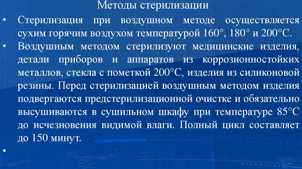 Методы стерилизации