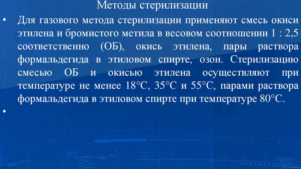 Методы стерилизации