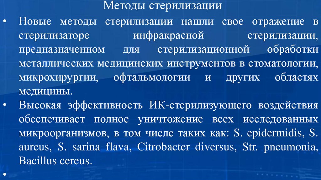 Методы стерилизации