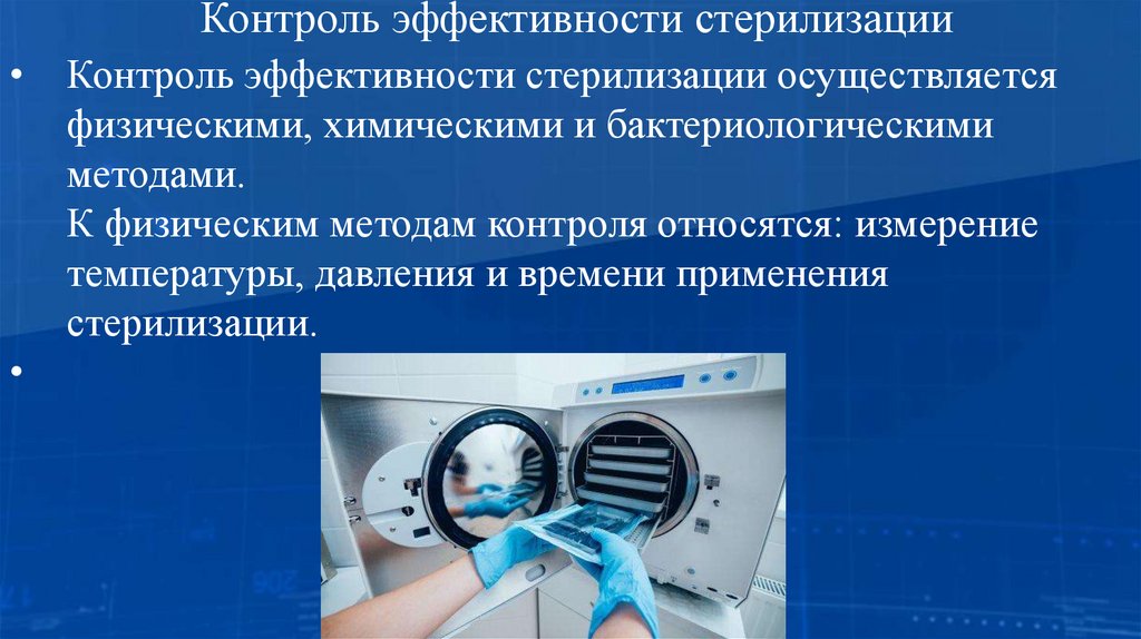 Контроль эффективности стерилизации