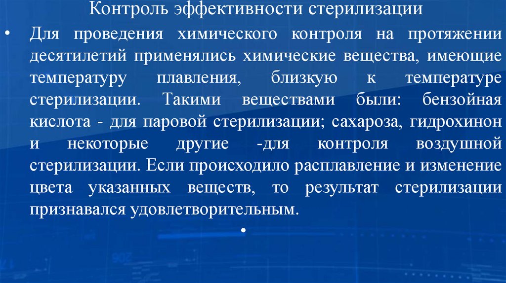 Контроль эффективности стерилизации