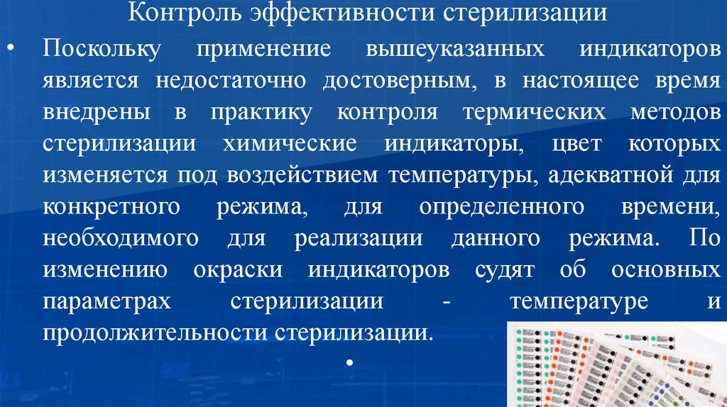 Контроль эффективности стерилизации