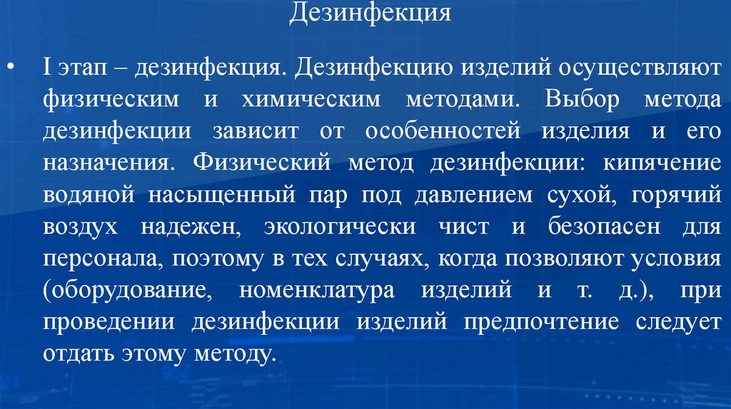 Дезинфекция