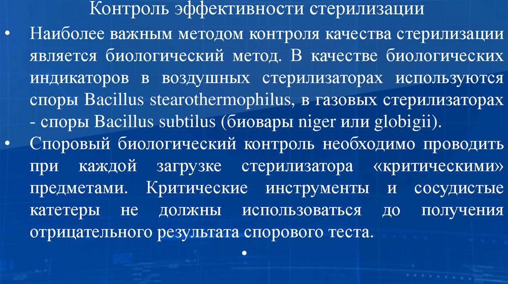 Контроль эффективности стерилизации