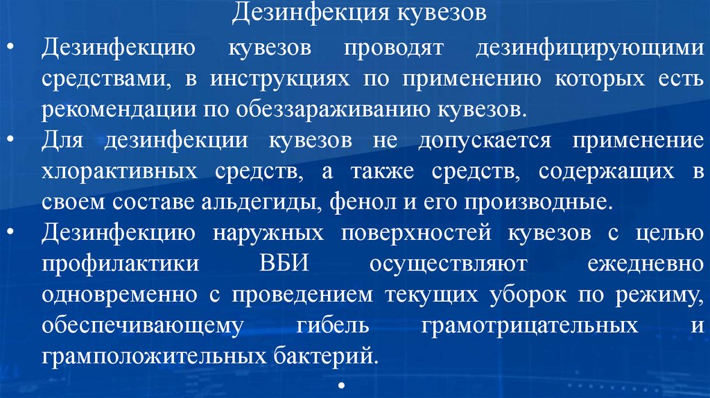 Дезинфекция кувезов