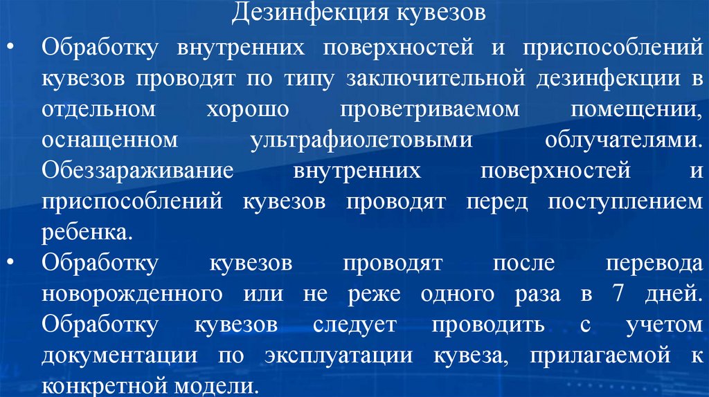 Дезинфекция кувезов