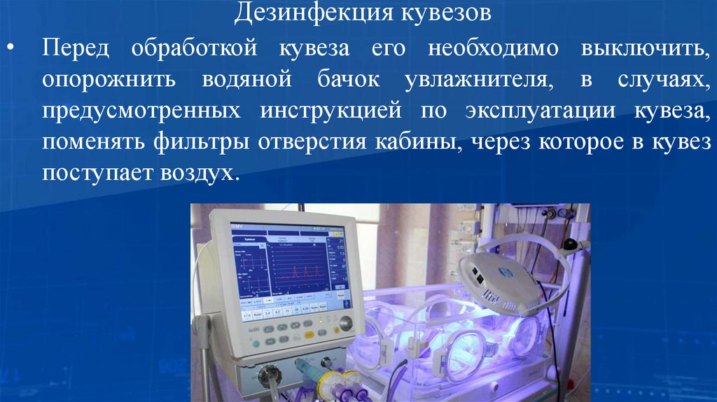 Дезинфекция кувезов