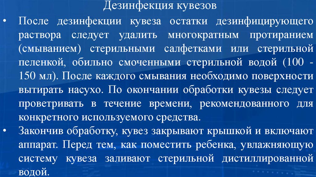 Дезинфекция кувезов