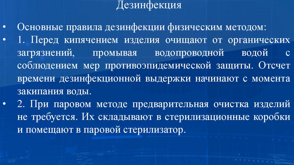 Дезинфекция