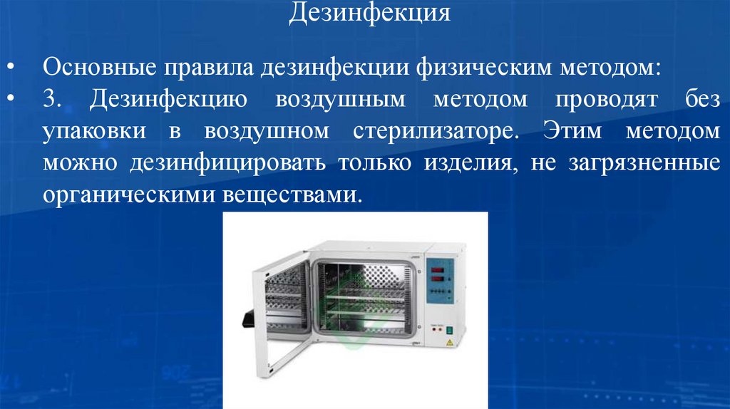 Дезинфекция