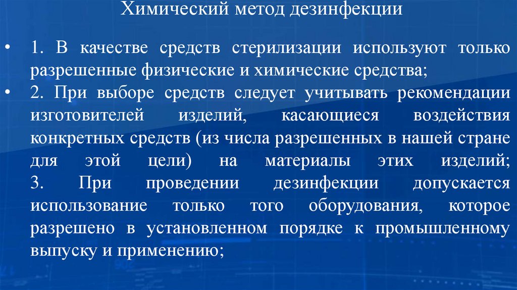 Химический метод дезинфекции