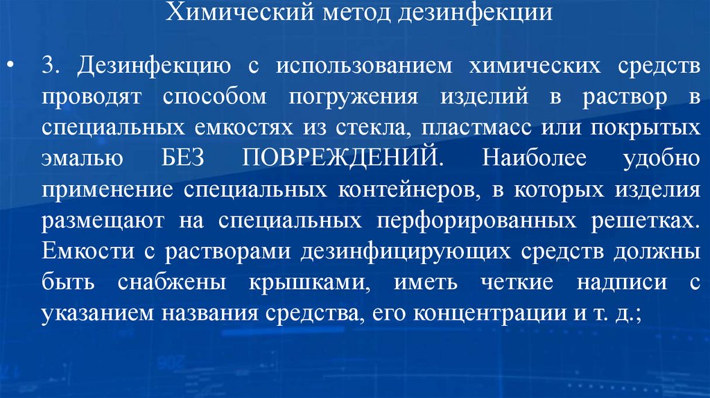 Химический метод дезинфекции