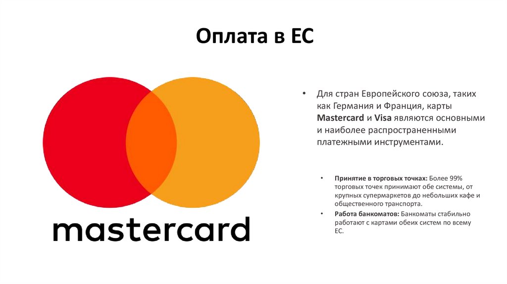 Оплата в ЕС