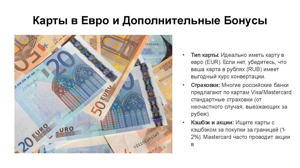 Карты в Евро и Дополнительные Бонусы