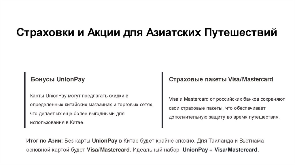 Страховки и Акции для Азиатских Путешествий
