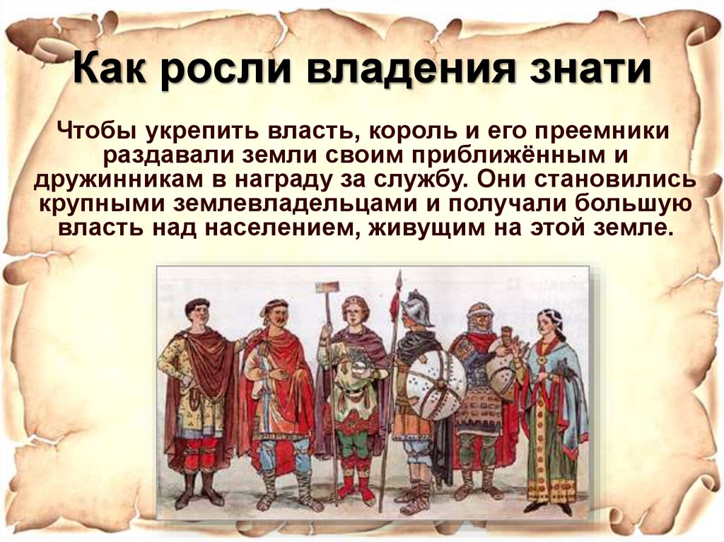 Как росли владения знати