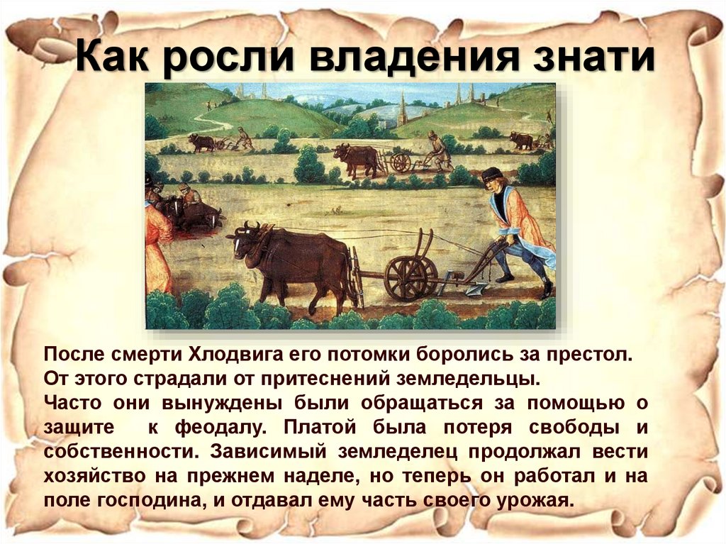 Как росли владения знати