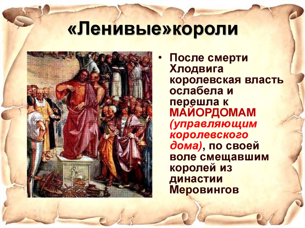 «Ленивые»короли