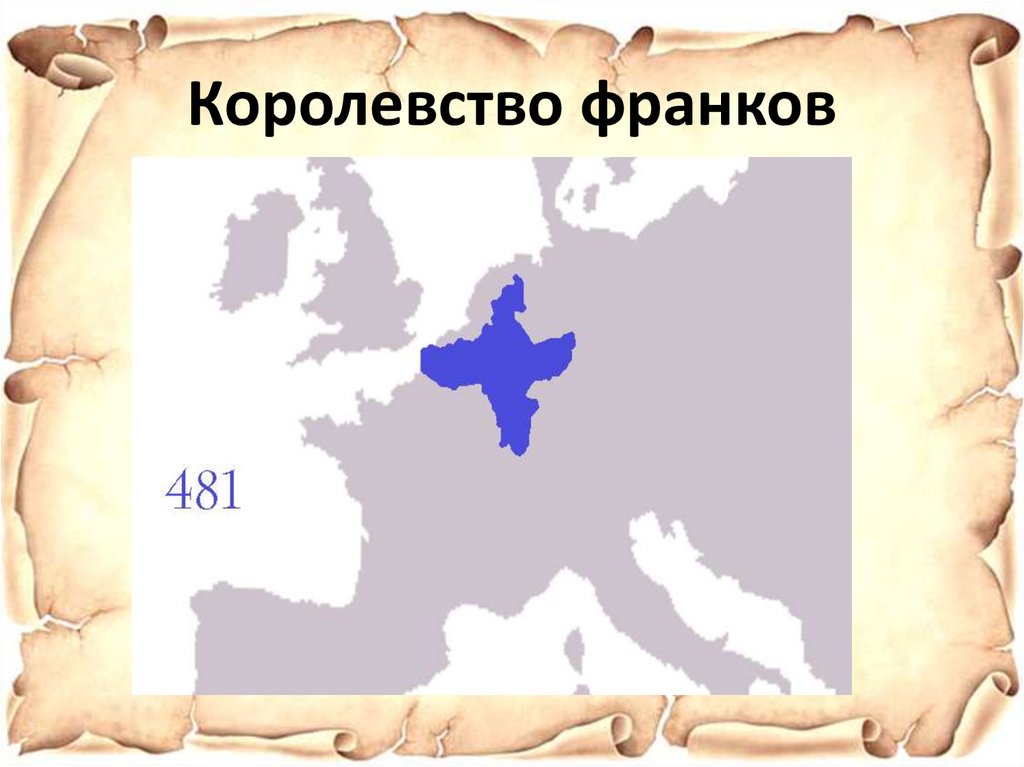 Королевство франков