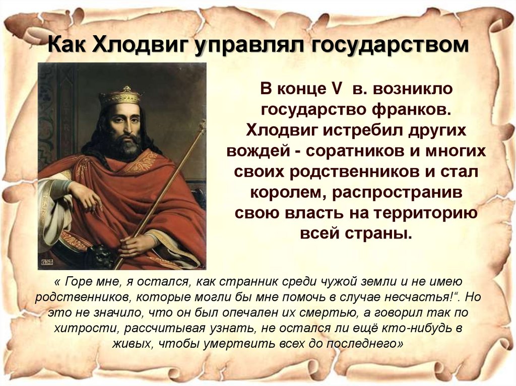 Как Хлодвиг управлял государством