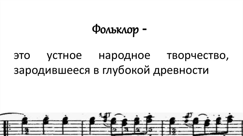 Фольклор -