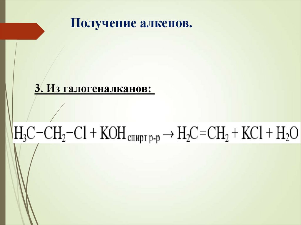 Получение алкенов.