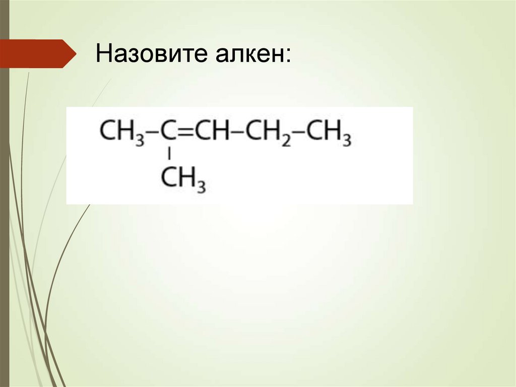 Назовите алкен: