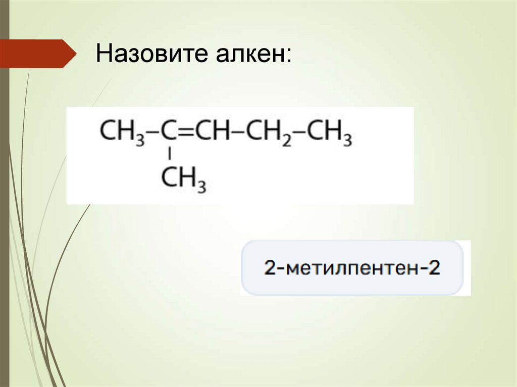 Назовите алкен: