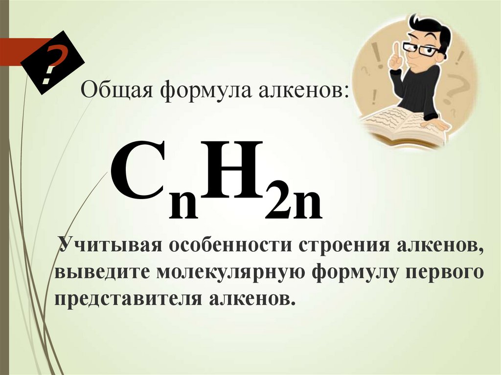 Общая формула алкенов: