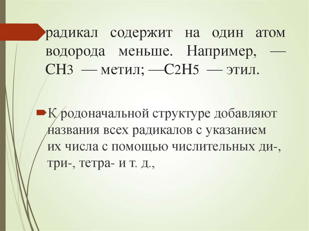 радикал содержит на один атом водорода меньше. Например, —CH3  — метил; —C2H5  — этил.